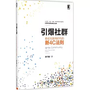 引爆社群：移動互聯網時代的新4C法則