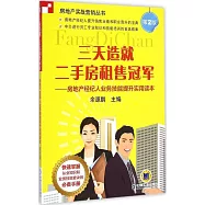 三天造就二手房租售冠軍：房地產經紀人業務技能提升實用讀本 第2版