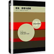 語言、真理與邏輯