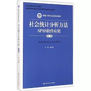 社會統計分析方法：SPSS軟件應用(第二版)