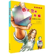 擋不住的牛頓2：想要快力要大