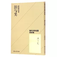 淚與笑