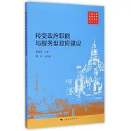 轉變政府職能與服務型政府建設