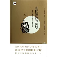 威權統治的轉型：關於不確定民主的試探性結論