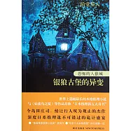 恐怖的人狼城：銀狼古堡的異變