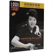 跟郎朗學鋼琴(套裝版)
