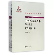 王竹溪遺著選集 全三冊