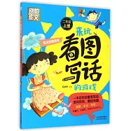來玩看圖寫話的游戲：和太陽做游戲，二年級.上冊