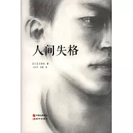 人間失格