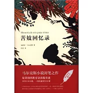 馬奎斯作品集：苦妓回憶錄