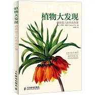 植物大發現：植物獵人的傳奇故事