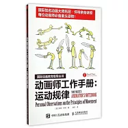 動畫師工作手冊：運動規律