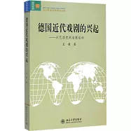 德國近代戲劇的興起：從巴洛克到啟蒙運動