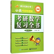 小鑫考研嘚吧嘚：考研數學復習全書(數學二)