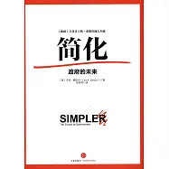 簡化：政府的未來