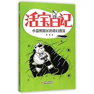 活寶日記&middot;小藍熊船長的奇幻漂流