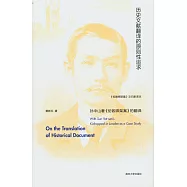 歷史文獻翻譯的原則性追求：孫中山著《倫敦綁架案》的翻譯