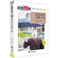 假如我是克隆專家