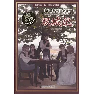 新課標經典名著·學生版：雙城記