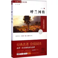 經典名著大家名作：呼蘭河傳