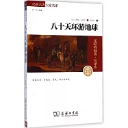 經典名著大家名譯：八十天環游地球