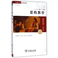 經典名著大家名譯：愛的教育