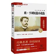經典名著大家名譯：歐·亨利短篇小說選
