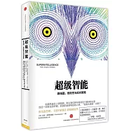 超級智能：路線圖、危險性與應對策略