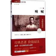 經典名著大家名作：吶喊