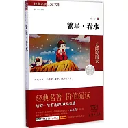 經典名著大家名作：繁星&middot;春水