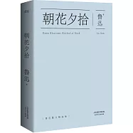 經典名著大家名作：朝花夕拾