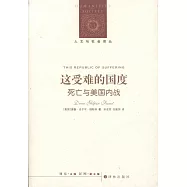 這受難的國度:死亡與美國內戰