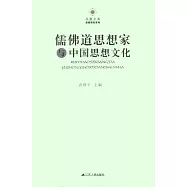 儒佛道思想家與中國思想文化