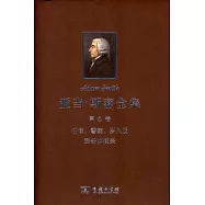亞當·斯密全集.第6卷 法律、警察、歲入及軍備講演錄