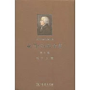 亞當&middot;斯密全集.第4卷 哲學文集
