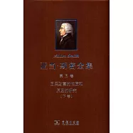 亞當·斯密全集.第3卷 國民財富的性質和原因的研究(下卷)