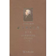 亞當·斯密全集.第2卷 國民財富的性質和原因的研究(上卷)