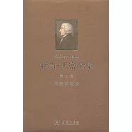 亞當·斯密全集.第1卷 道德情操論