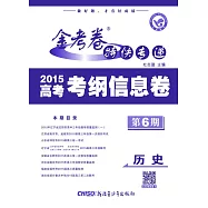 金考卷特快專遞：2015高考考綱信息卷.第6期.歷史