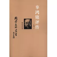 國學大師叢書：辜鴻銘評傳