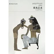 世界藝術寶庫-埃及藝術