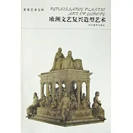 世界藝術寶庫-歐洲文藝復興造型藝術