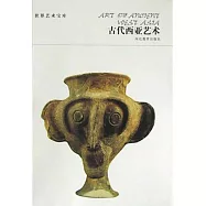 世界藝術寶庫-古代西亞藝術