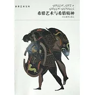 世界藝術寶庫-希臘藝術與希臘精神