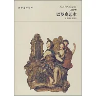 世界藝術寶庫-巴羅克藝術