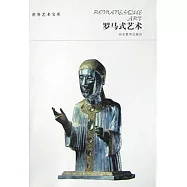 世界藝術寶庫-羅馬式藝術