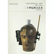 世界藝術寶庫-二十世紀西方藝術