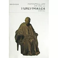 世界藝術寶庫-十九世紀下半葉西方藝術
