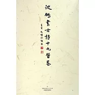 沈鵬書古詩十九首卷