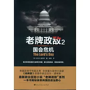老牌政敵.2：國會危機